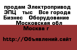 продам Электропривод ЭПЦ-10тыс - Все города Бизнес » Оборудование   . Московская обл.,Москва г.